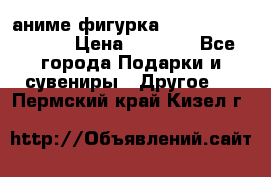 аниме фигурка “Attack On Titan“ › Цена ­ 6 500 - Все города Подарки и сувениры » Другое   . Пермский край,Кизел г.